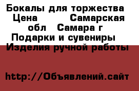 Бокалы для торжества › Цена ­ 500 - Самарская обл., Самара г. Подарки и сувениры » Изделия ручной работы   